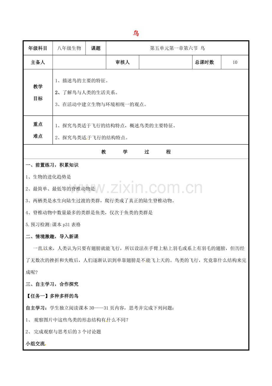 八年级生物上册 第五单元 第一章 第六节 鸟教案 （新版）新人教版-（新版）新人教版初中八年级上册生物教案.doc_第1页