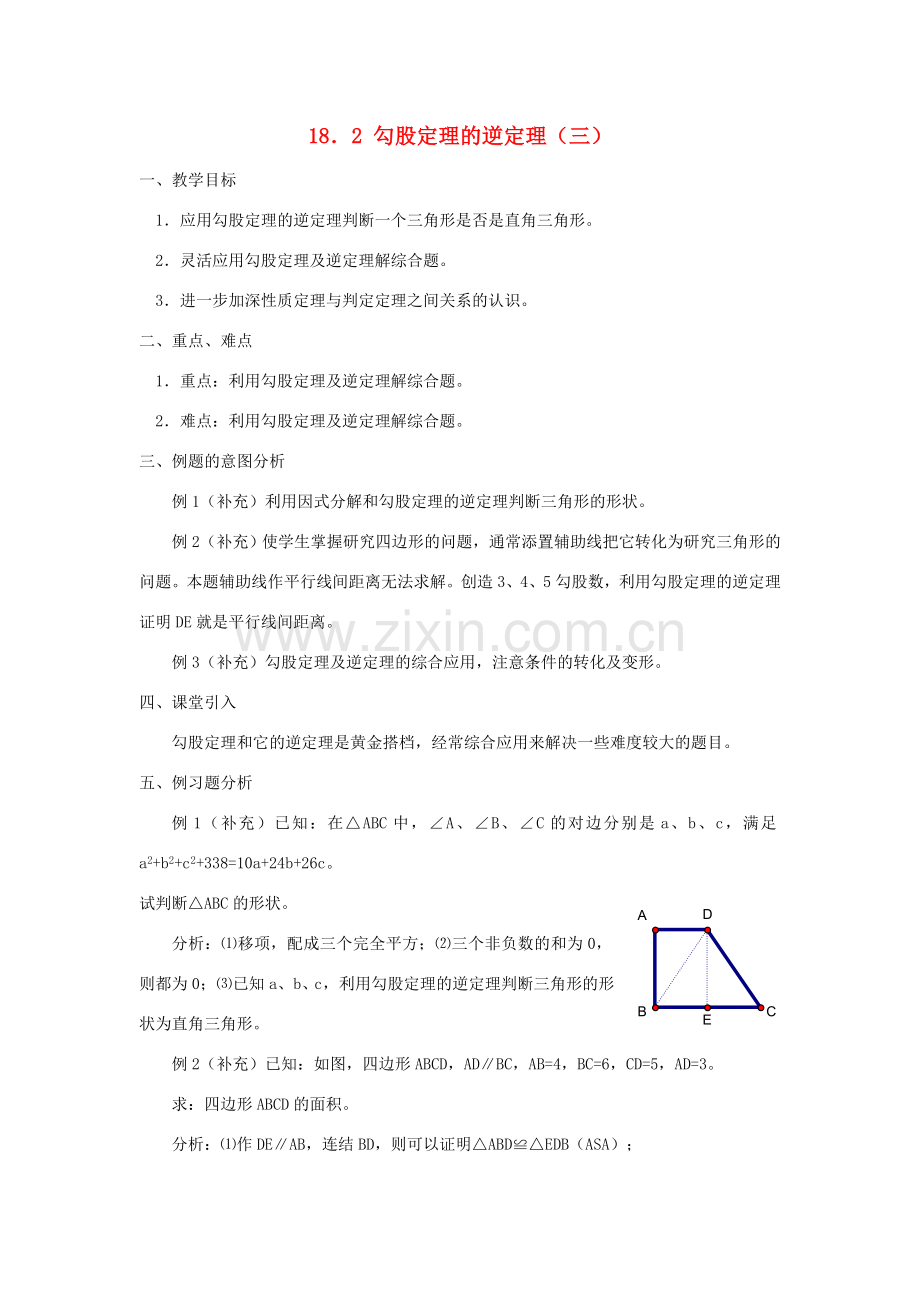 广东省东莞市寮步信义学校八年级数学下册《18.2 勾股定理的逆定理（三）》教案 新人教版.doc_第1页