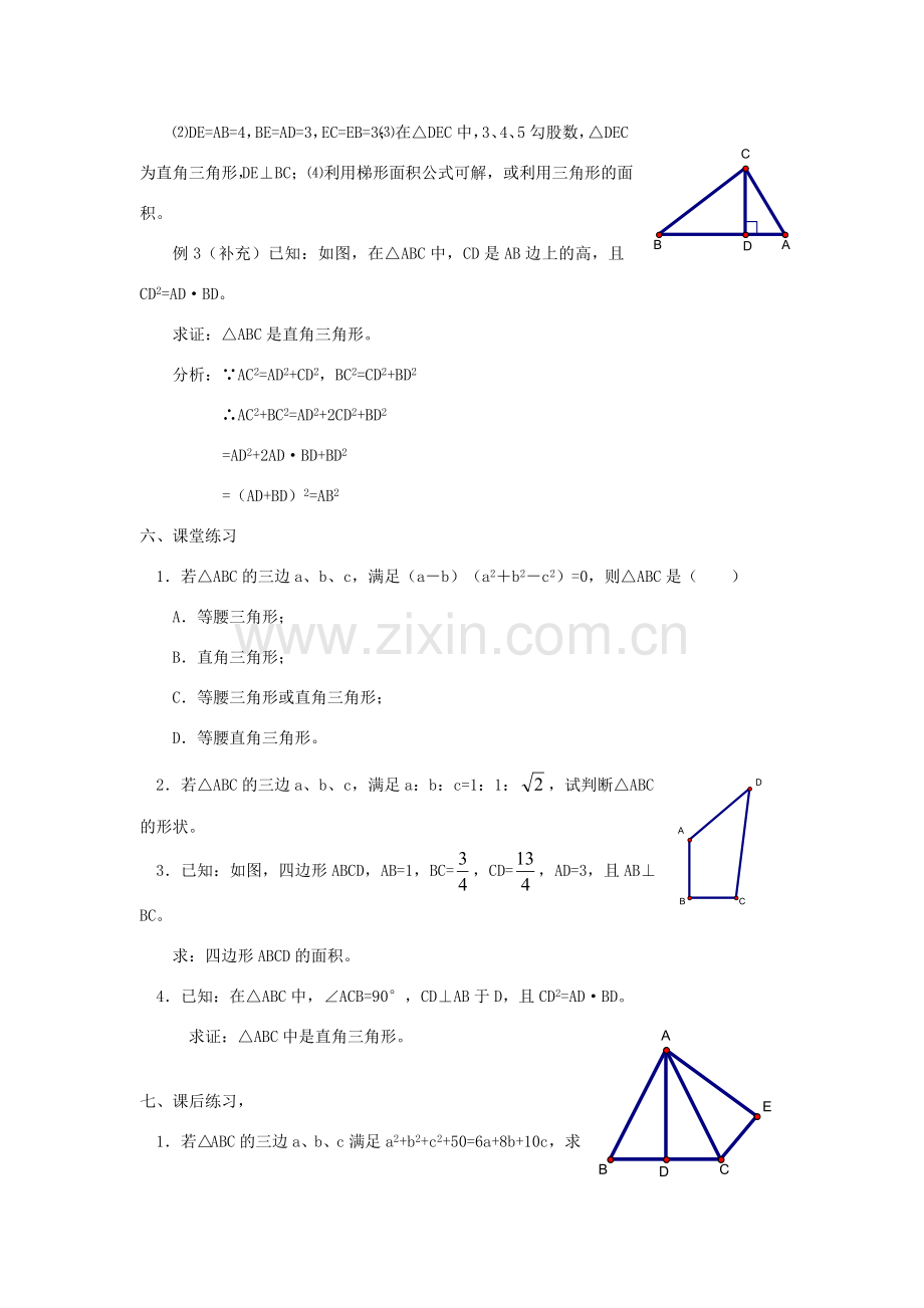 广东省东莞市寮步信义学校八年级数学下册《18.2 勾股定理的逆定理（三）》教案 新人教版.doc_第2页