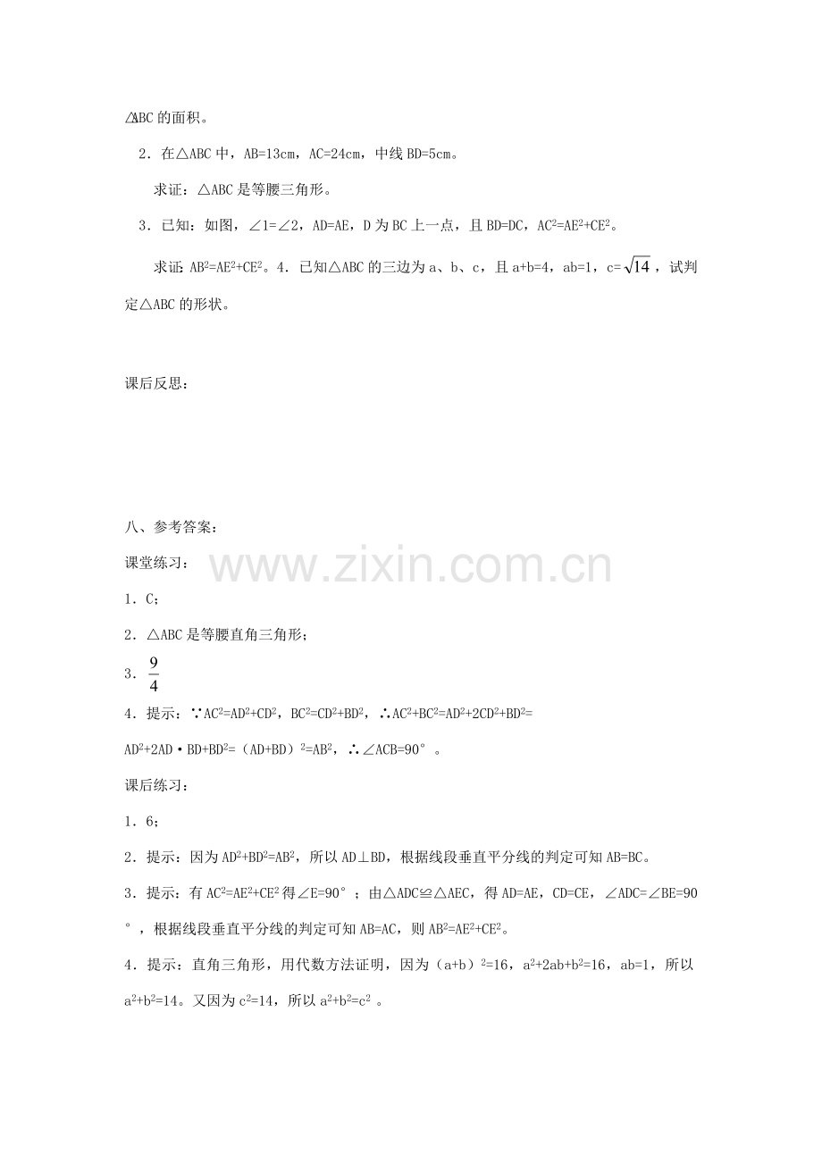 广东省东莞市寮步信义学校八年级数学下册《18.2 勾股定理的逆定理（三）》教案 新人教版.doc_第3页