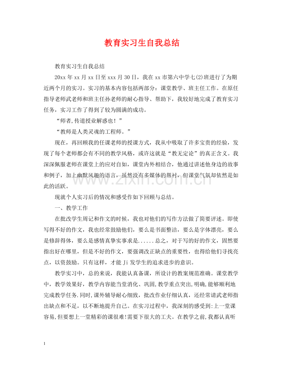 教育实习生自我总结.docx_第1页