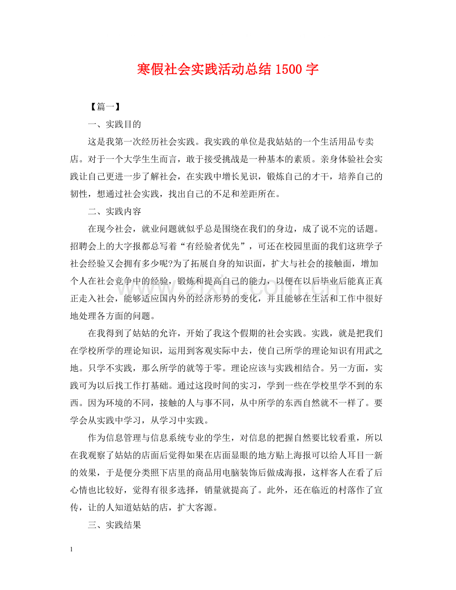 寒假社会实践活动总结1500字.docx_第1页