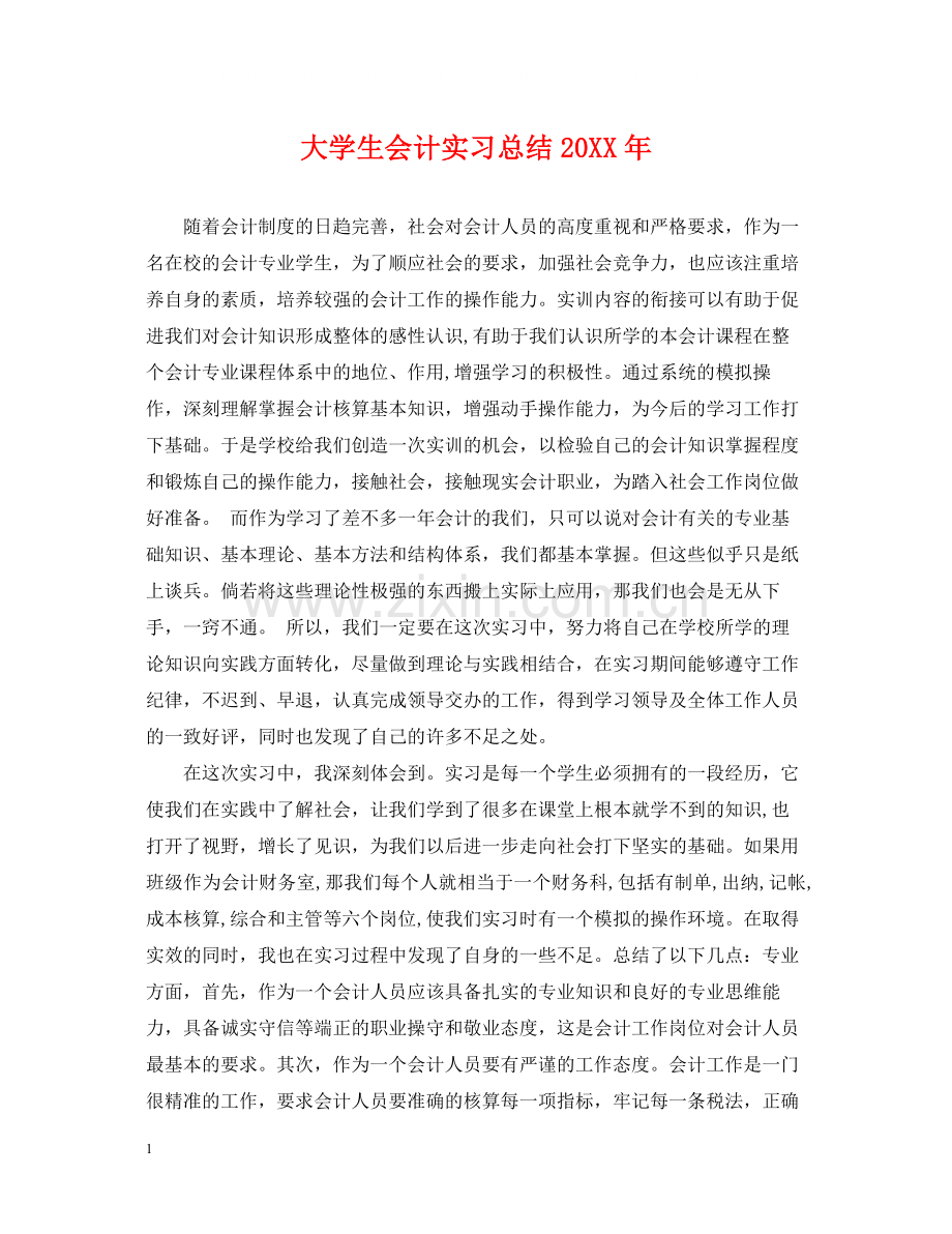 大学生会计实习总结2.docx_第1页