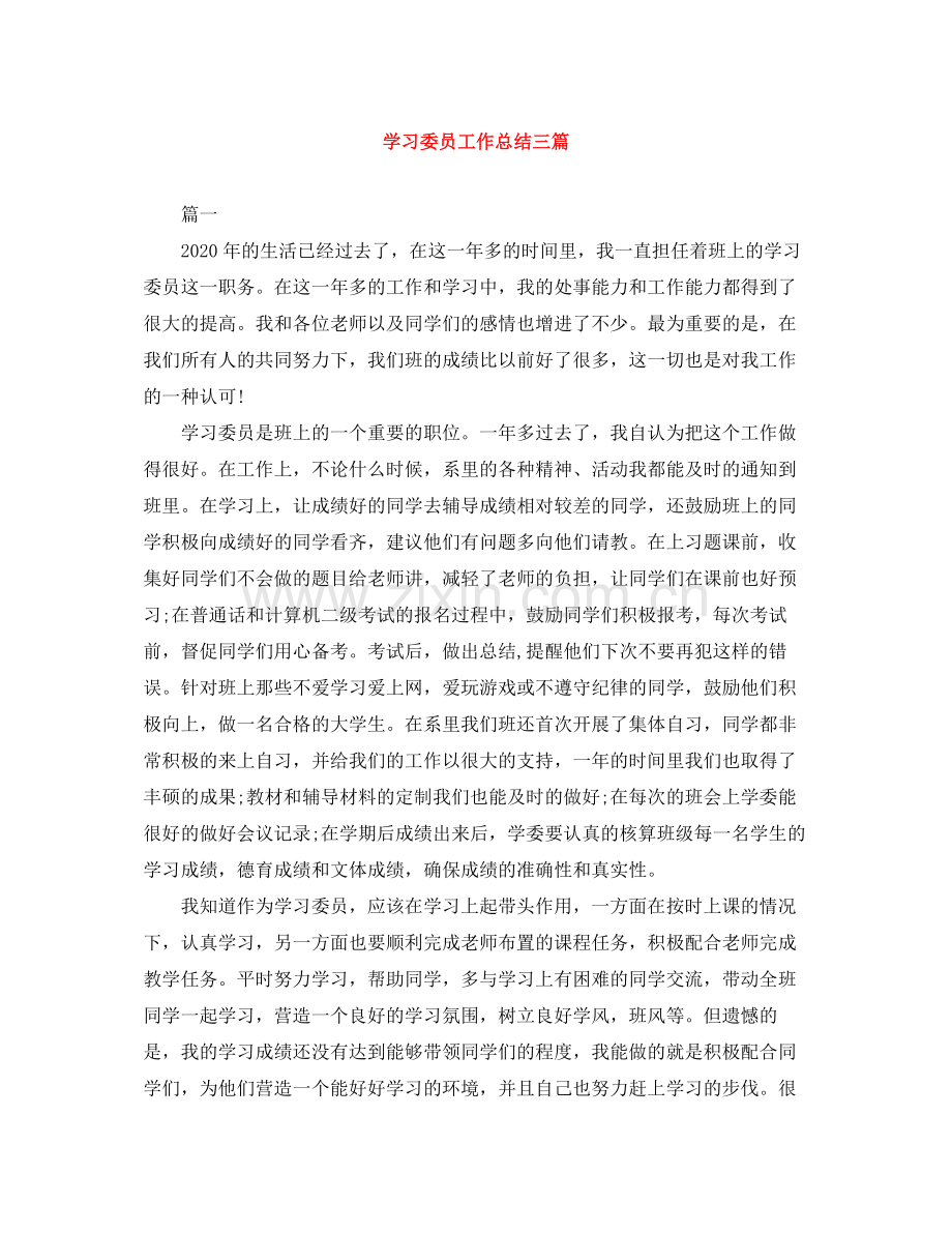 学习委员工作总结三篇.docx_第1页