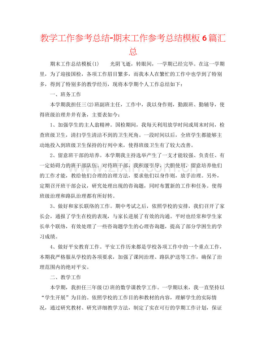 教学工作参考总结期末工作参考总结模板6篇汇总.docx_第1页