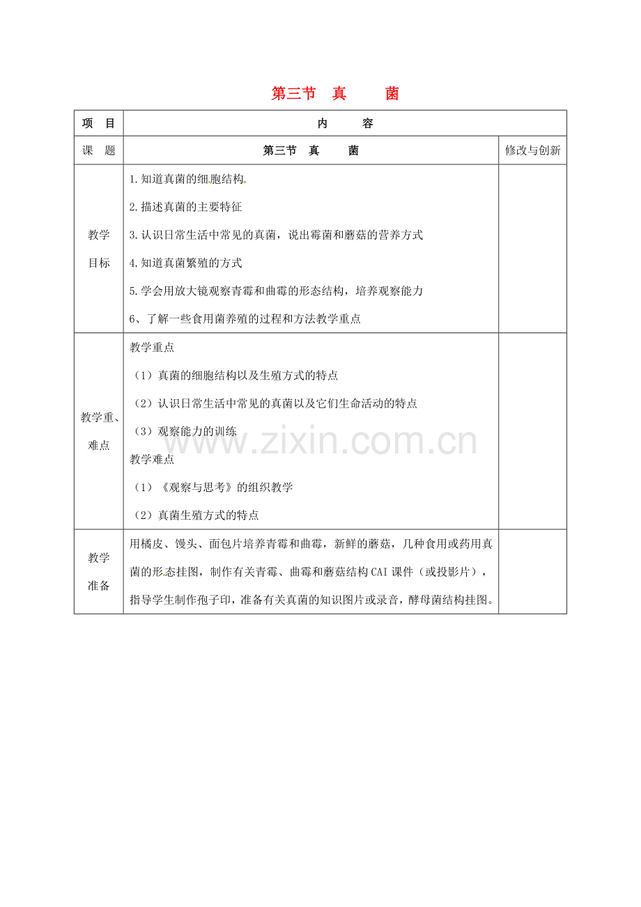 安徽省长丰县八年级生物上册 5.4.3 真菌教案 （新版）新人教版-（新版）新人教版初中八年级上册生物教案.doc_第1页