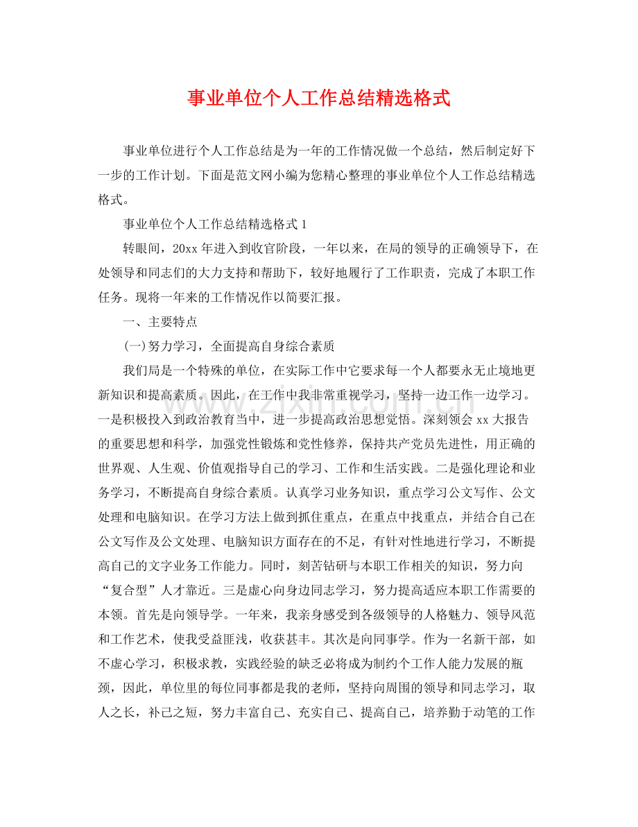 事业单位个人工作总结格式 .docx_第1页