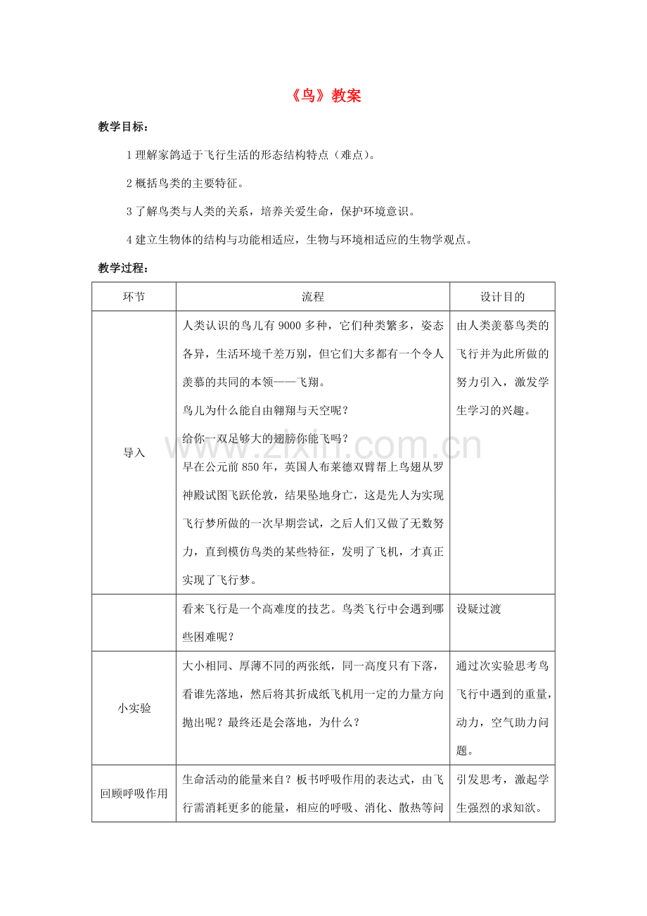 八年级生物上册 5.1.6 鸟教案1 （新版）新人教版-（新版）新人教版初中八年级上册生物教案.doc_第1页