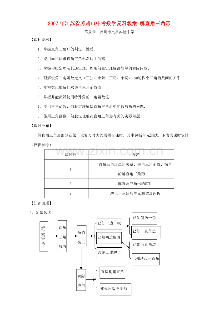 2007年江苏省苏州市中考数学复习教案 解直角三角形.doc_第1页