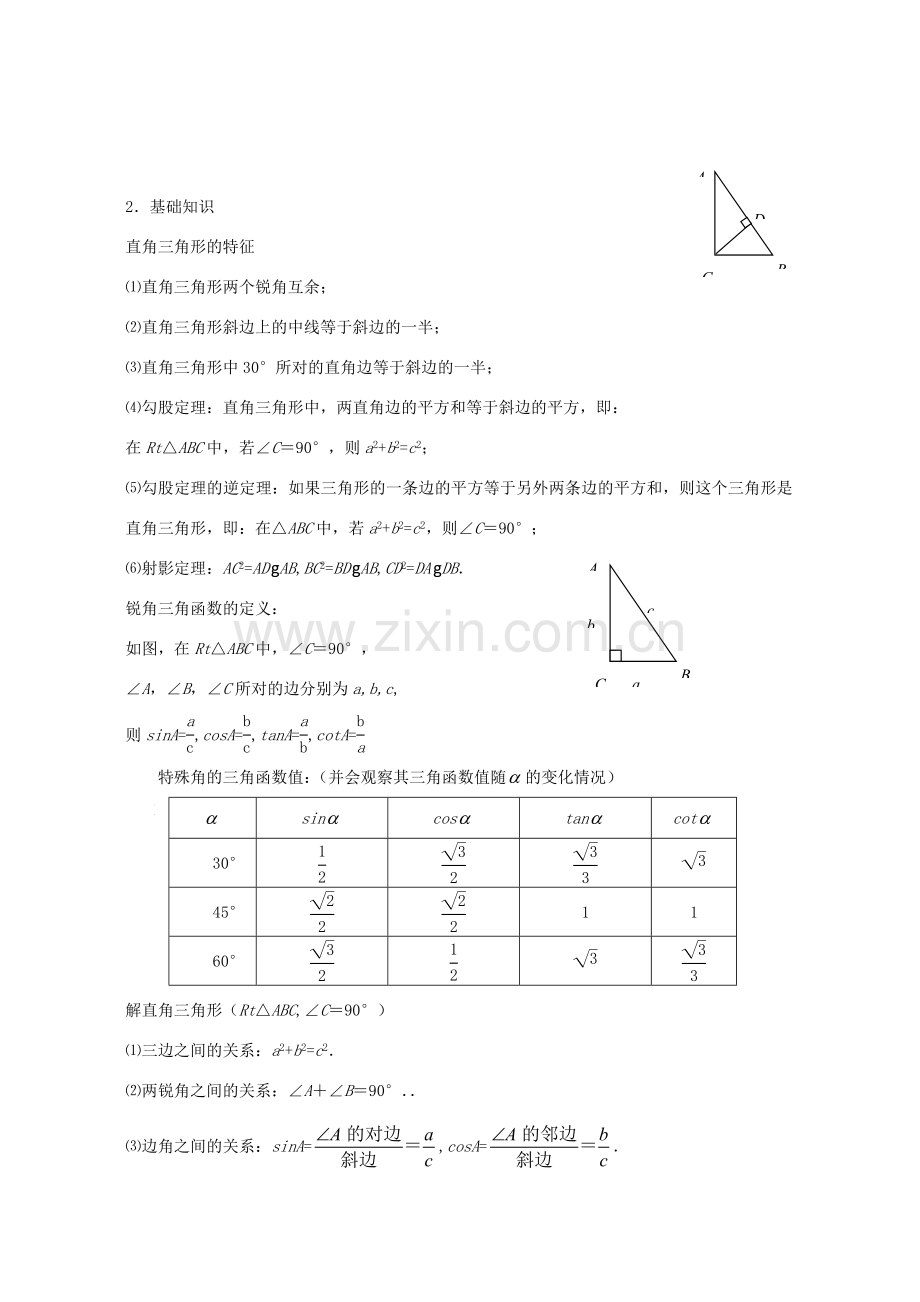 2007年江苏省苏州市中考数学复习教案 解直角三角形.doc_第2页