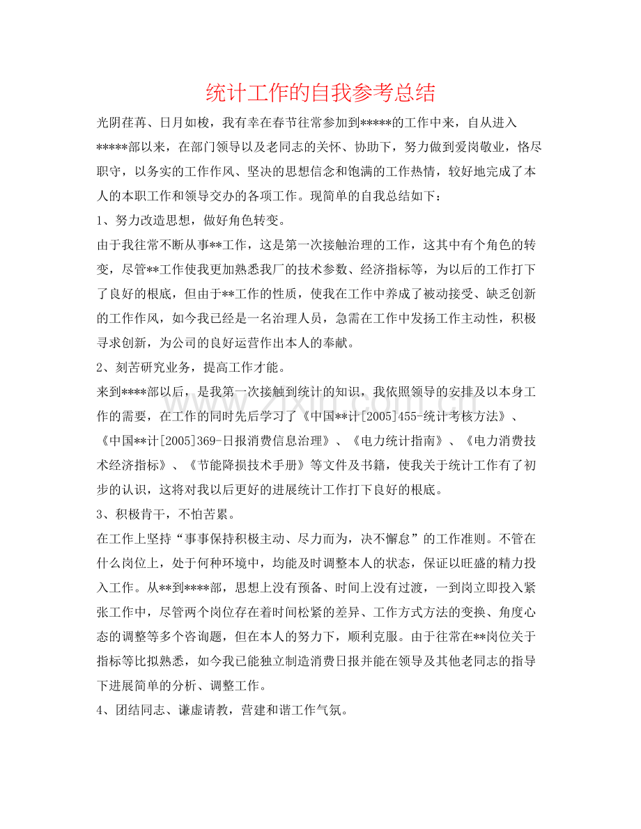 统计工作的自我参考总结.docx_第1页