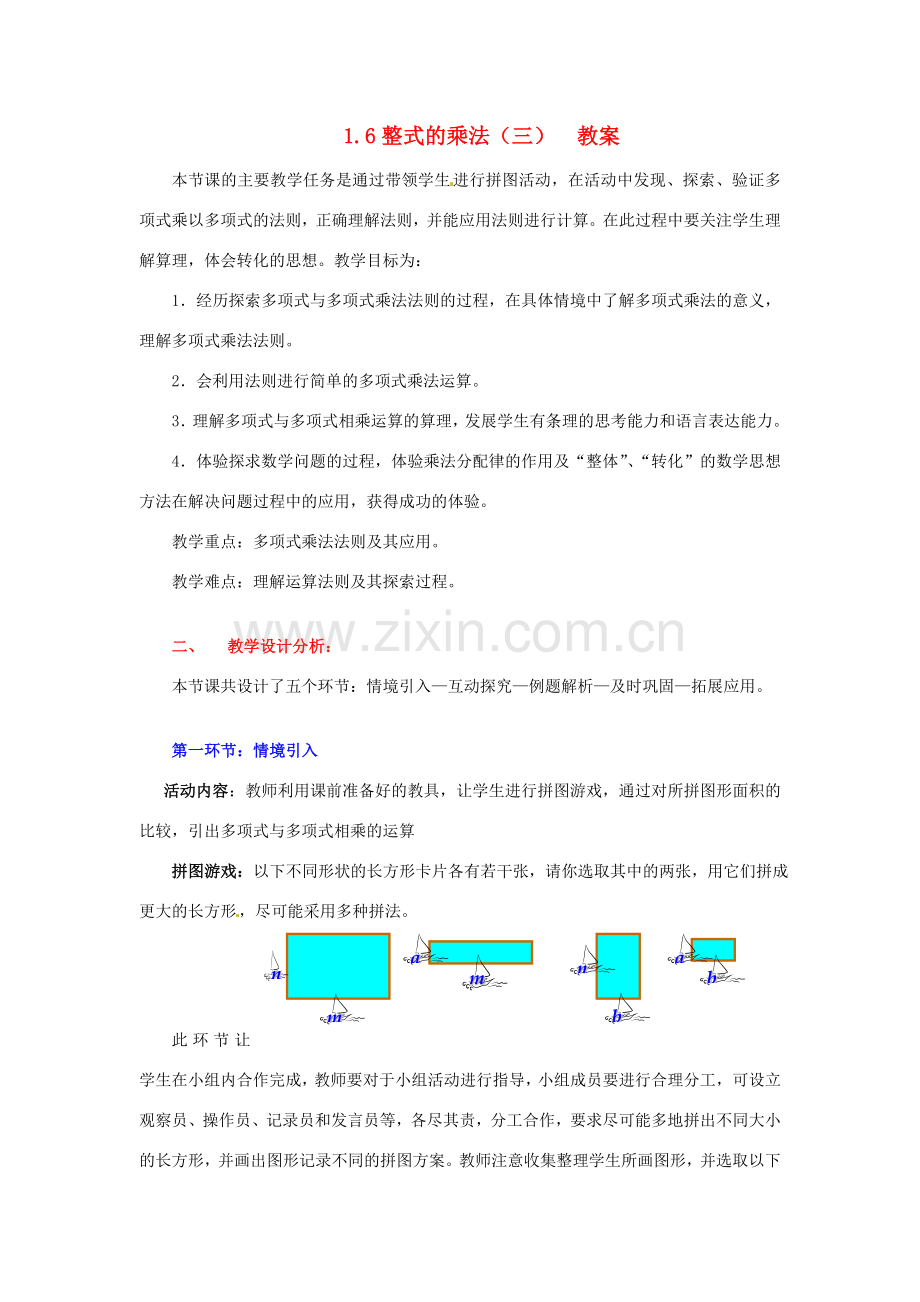 陕西省神木县大保当初级中学七年级数学下册 1.6 整式的乘法教案（三） 北师大版.doc_第1页