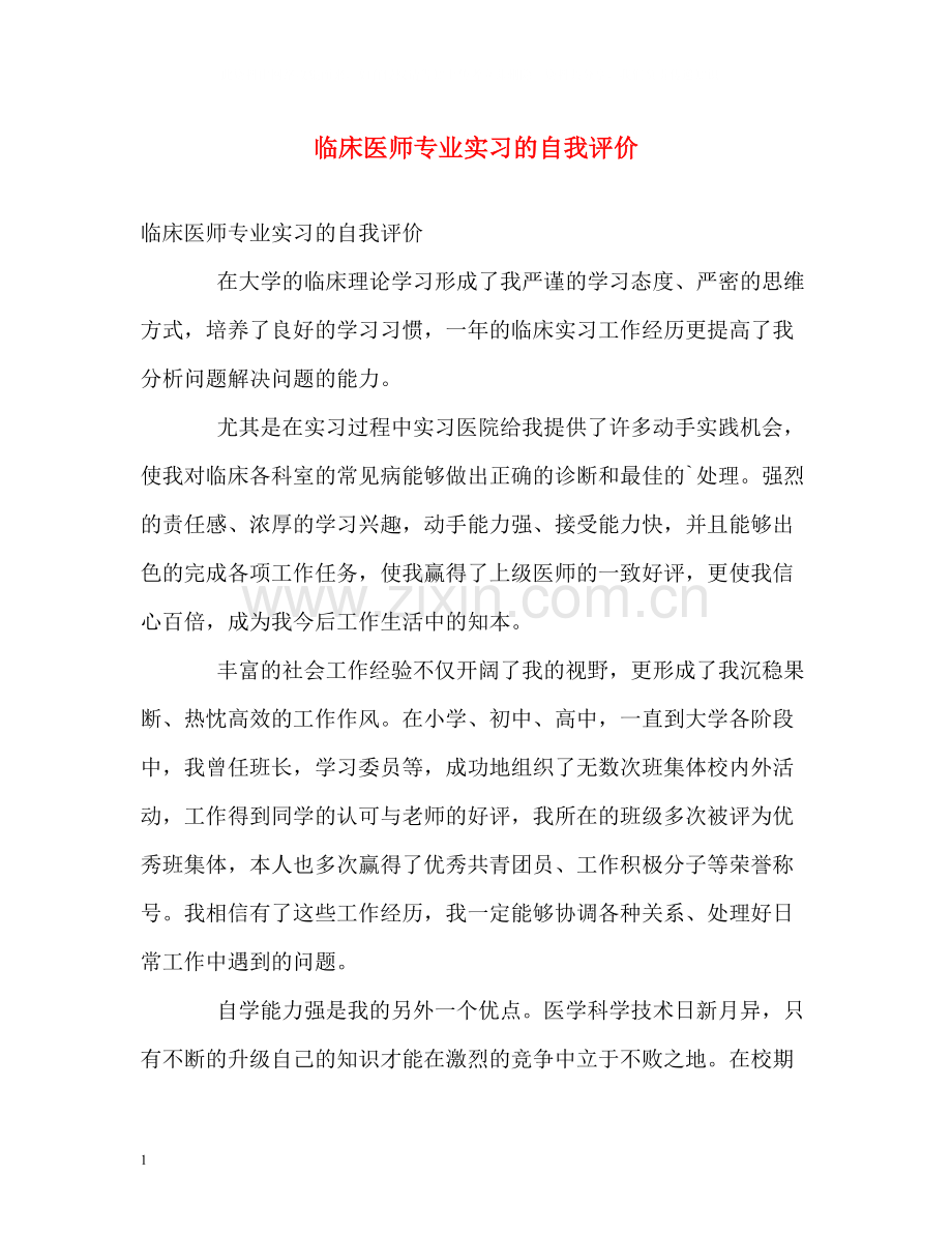 临床医师专业实习的自我评价.docx_第1页