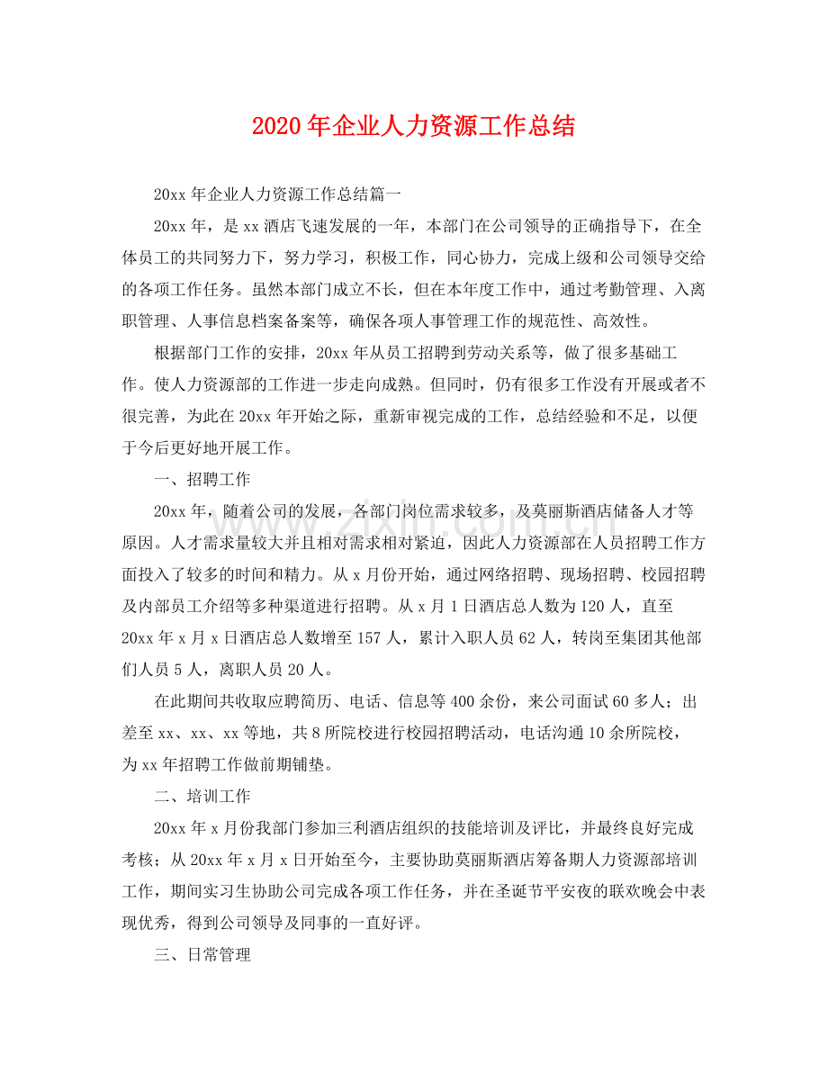 2020年企业人力资源工作总结 .docx_第1页