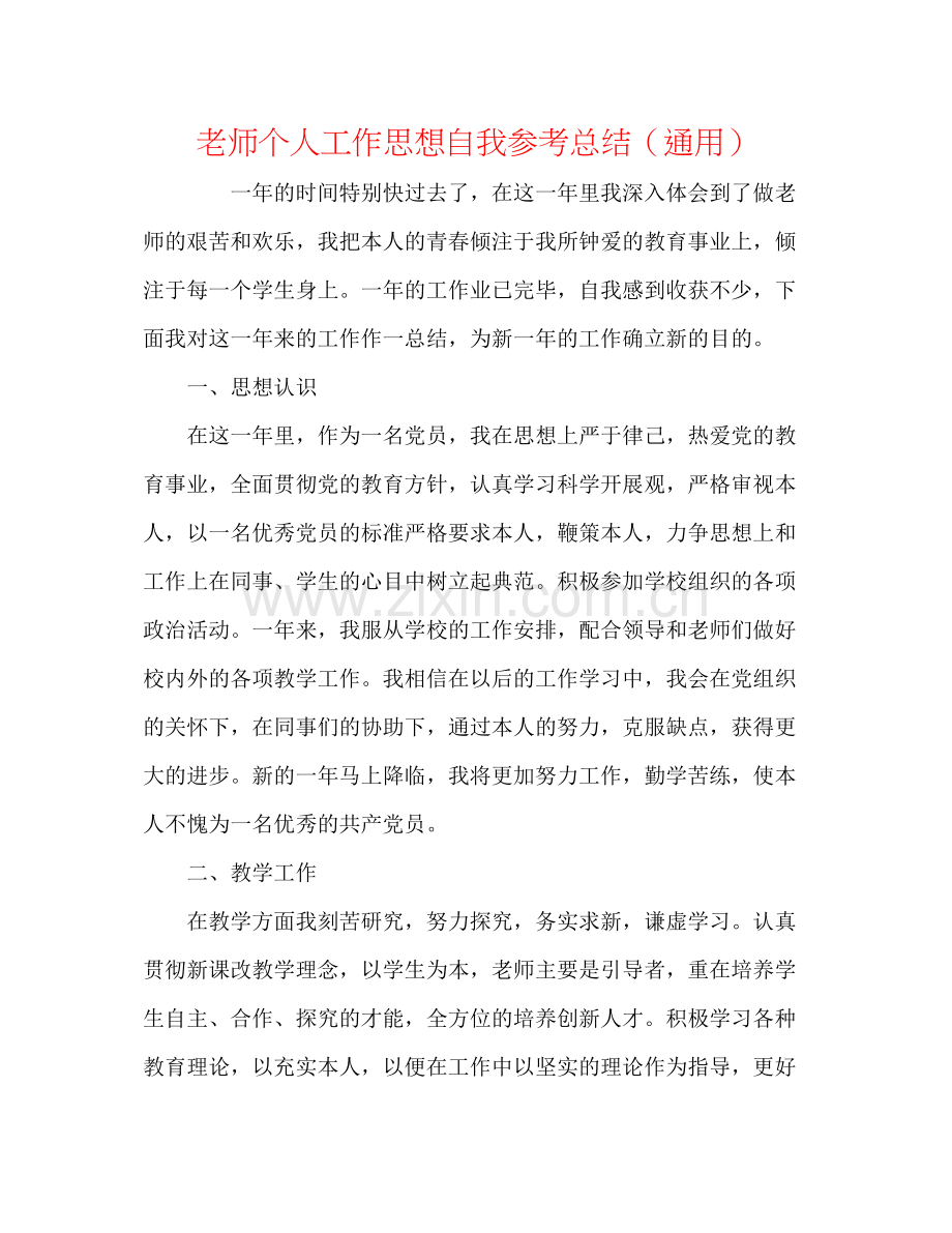 教师个人工作思想自我参考总结（通用）.docx_第1页