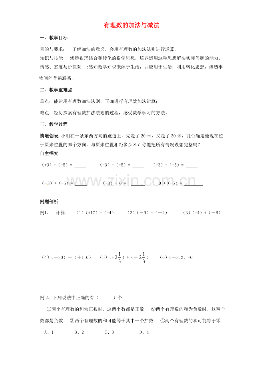 江苏省靖江市新港城初级中学七年级数学上册 有理数的加法与减法教案 苏科版.doc_第1页