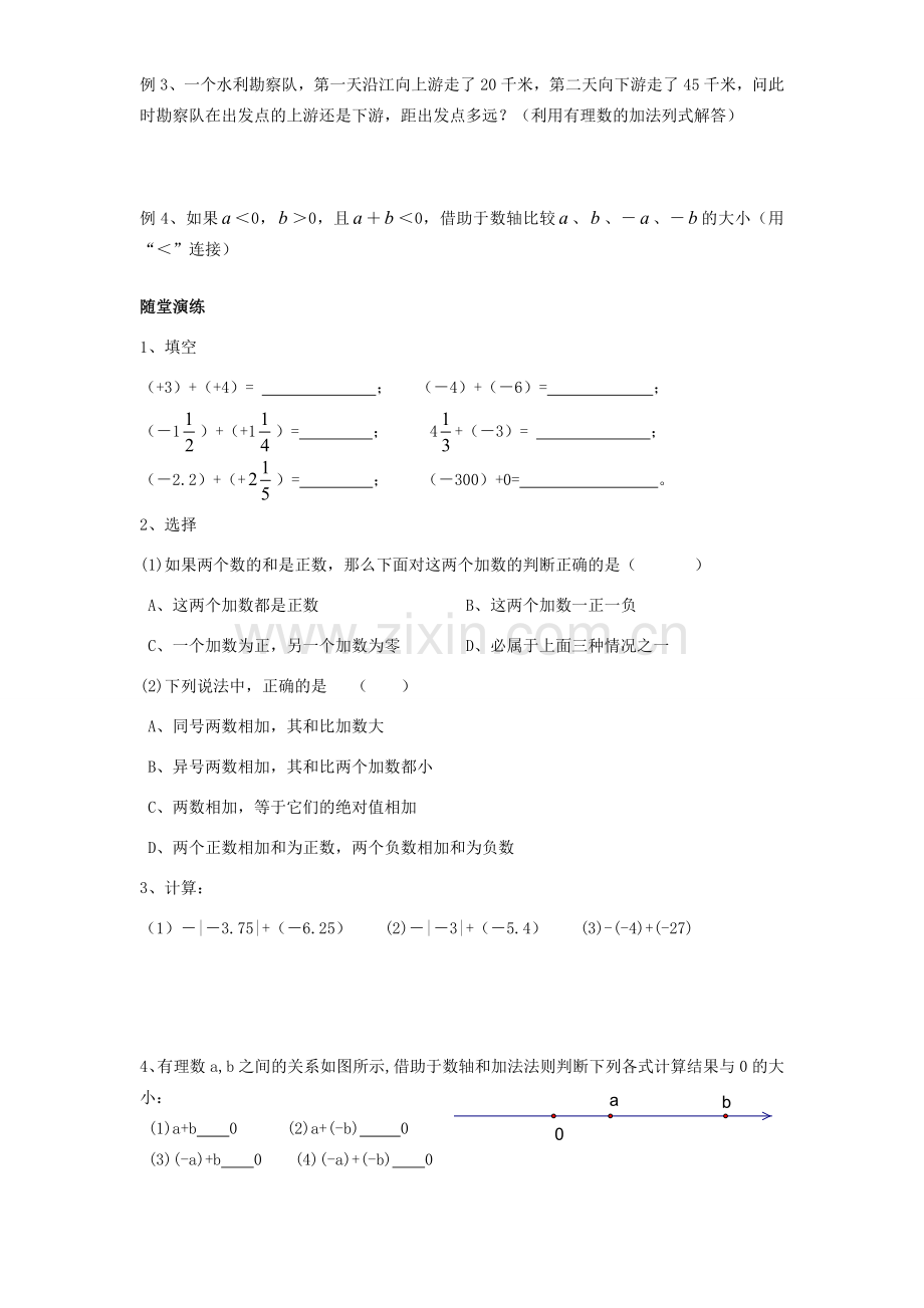 江苏省靖江市新港城初级中学七年级数学上册 有理数的加法与减法教案 苏科版.doc_第2页