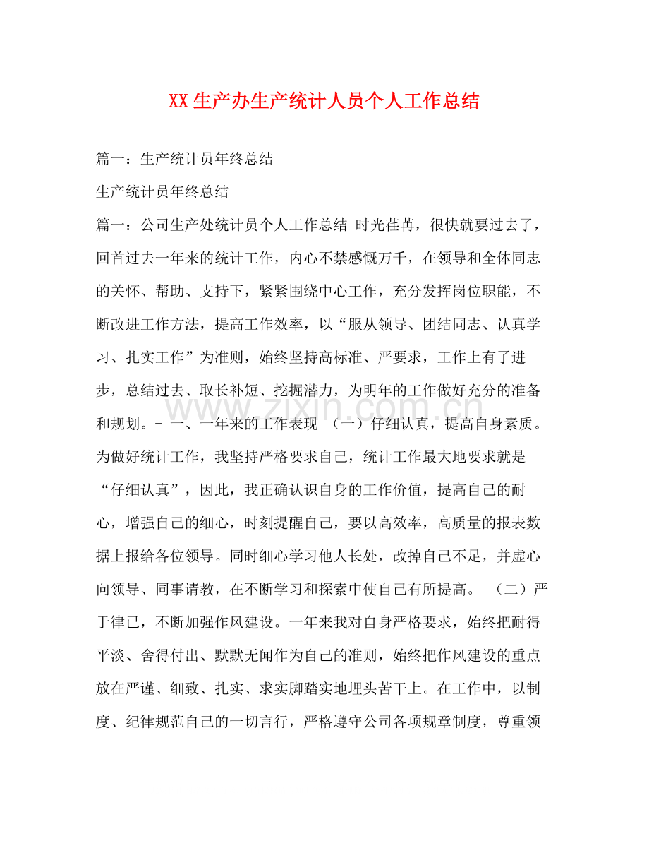 生产办生产统计人员个人工作总结.docx_第1页