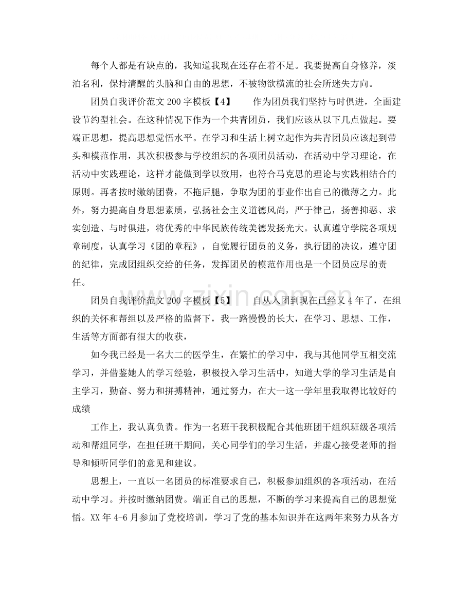 团员自我评价范文200字.docx_第2页