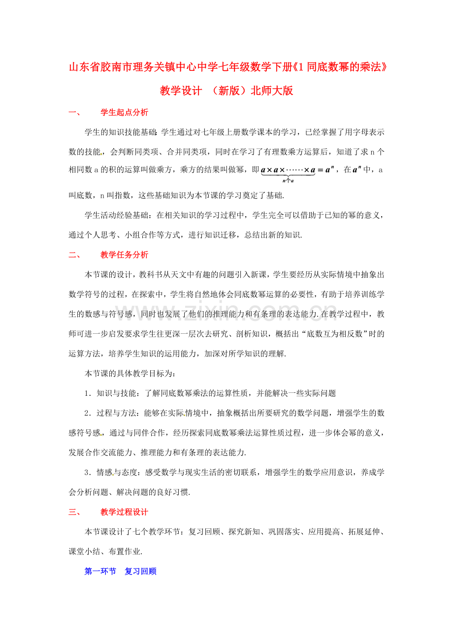 山东省胶南市理务关镇中心中学七年级数学下册《1同底数幂的乘法》教学设计 （新版）北师大版.doc_第1页