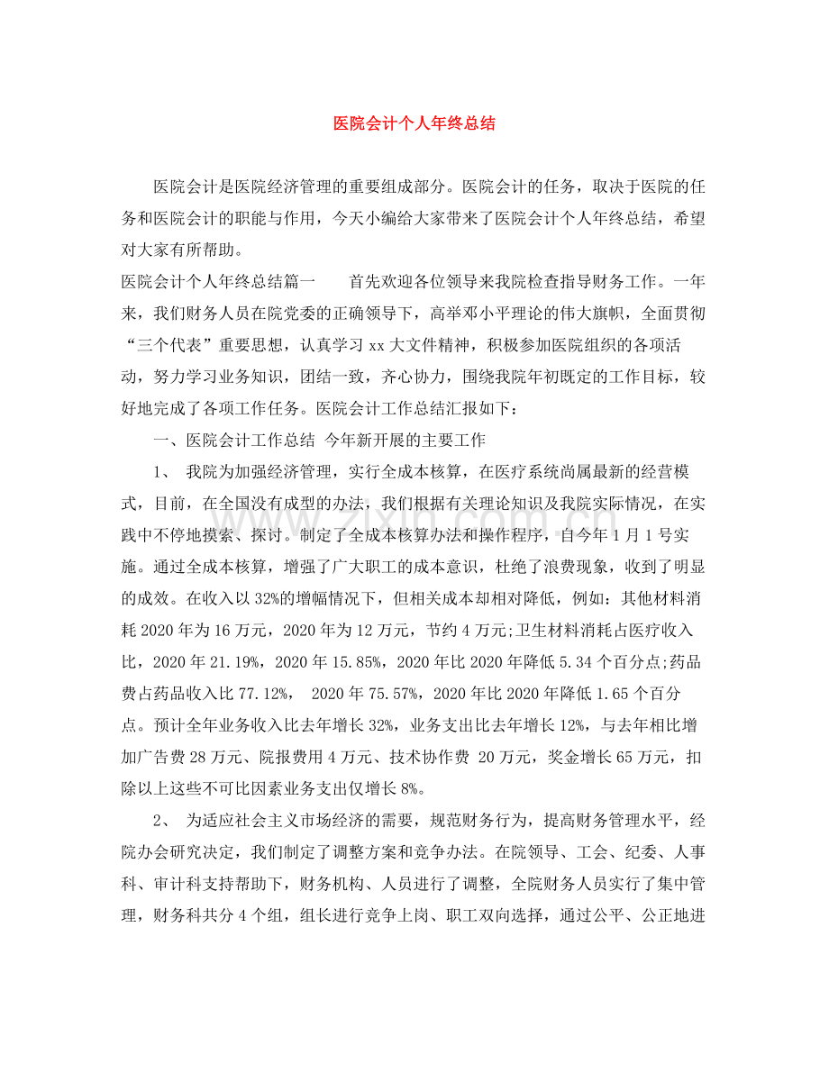 医院会计个人年终总结.docx_第1页