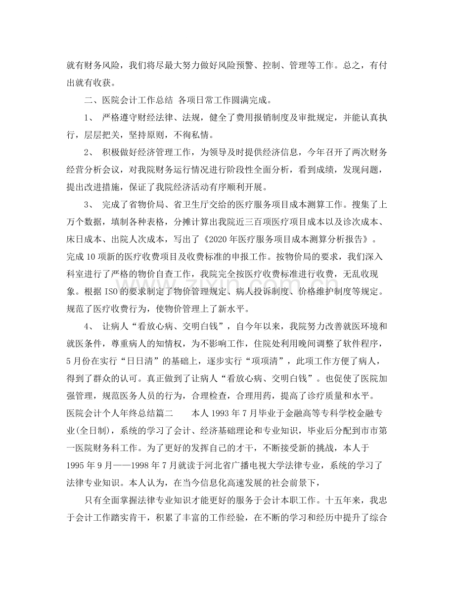 医院会计个人年终总结.docx_第3页