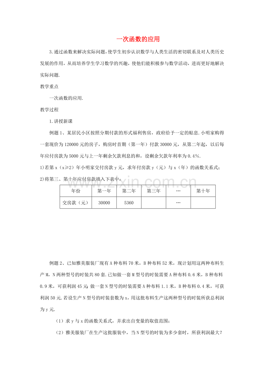 安徽省安庆市桐城吕亭初级中学八年级数学上册 一次函数的应用教学设计2 新人教版.doc_第1页