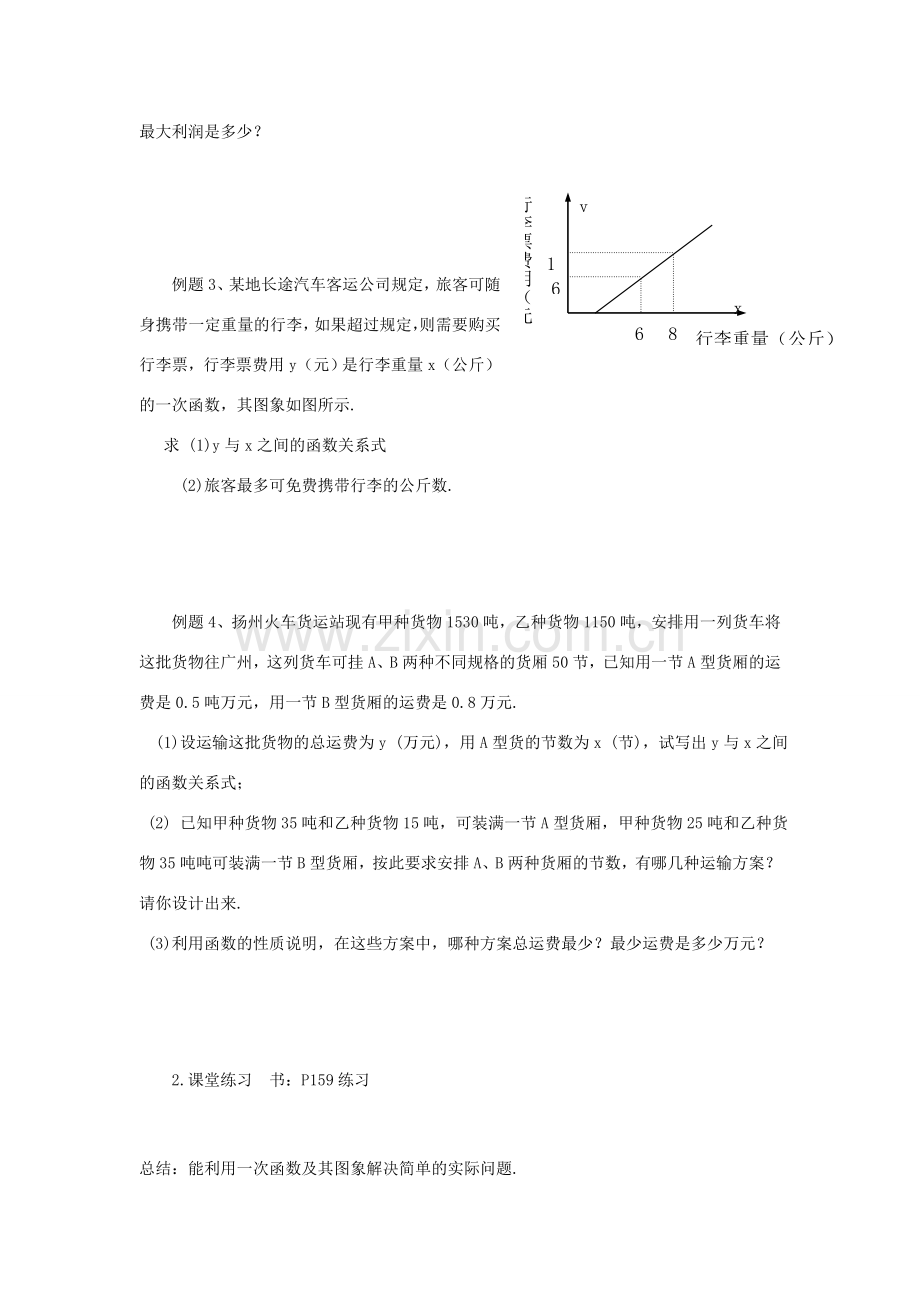 安徽省安庆市桐城吕亭初级中学八年级数学上册 一次函数的应用教学设计2 新人教版.doc_第2页