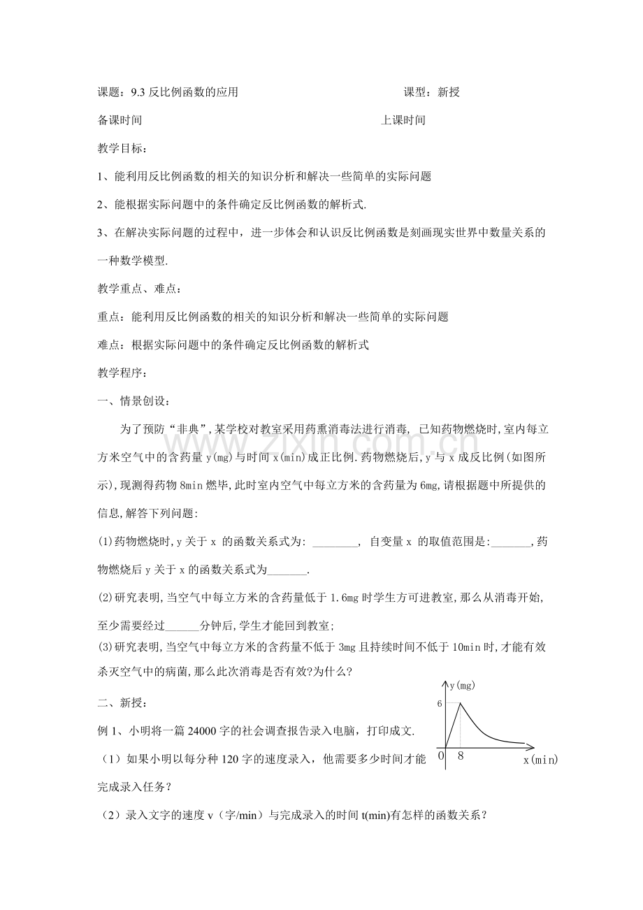 八年级数学下：9.3反比例函数的应用（1）教案苏科版.doc_第1页