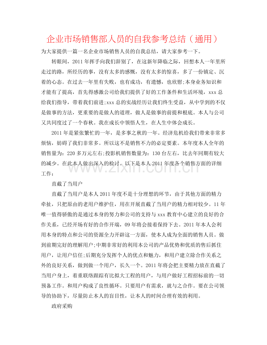 企业市场销售部人员的自我参考总结（通用）.docx_第1页