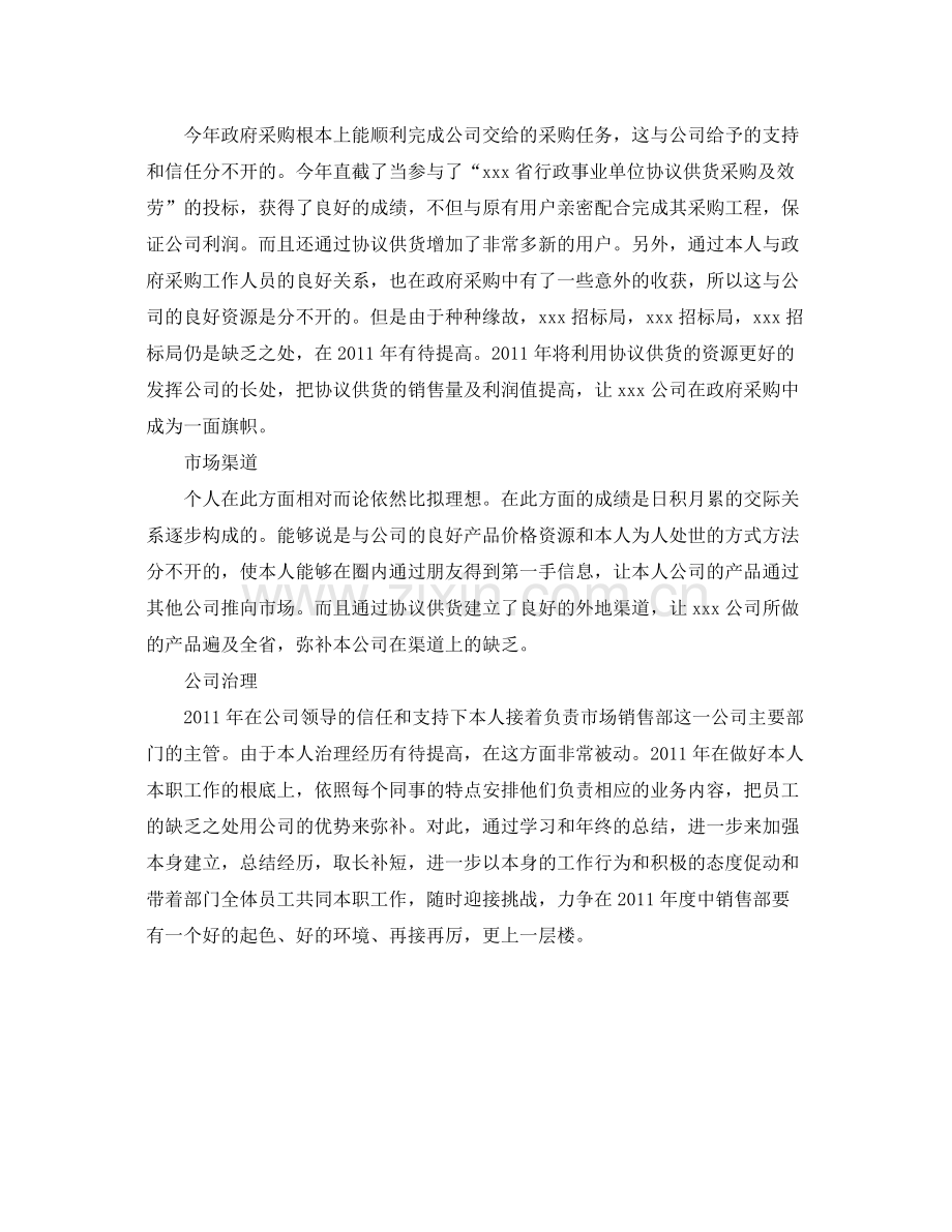 企业市场销售部人员的自我参考总结（通用）.docx_第2页