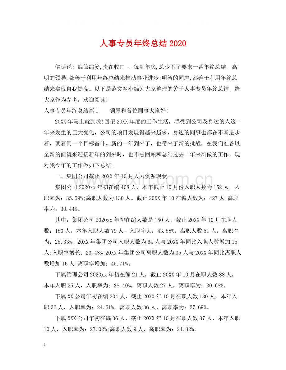 人事专员年终总结4.docx_第1页