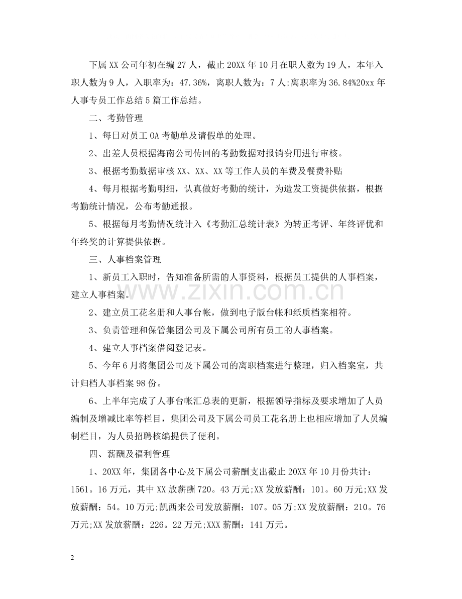 人事专员年终总结4.docx_第2页