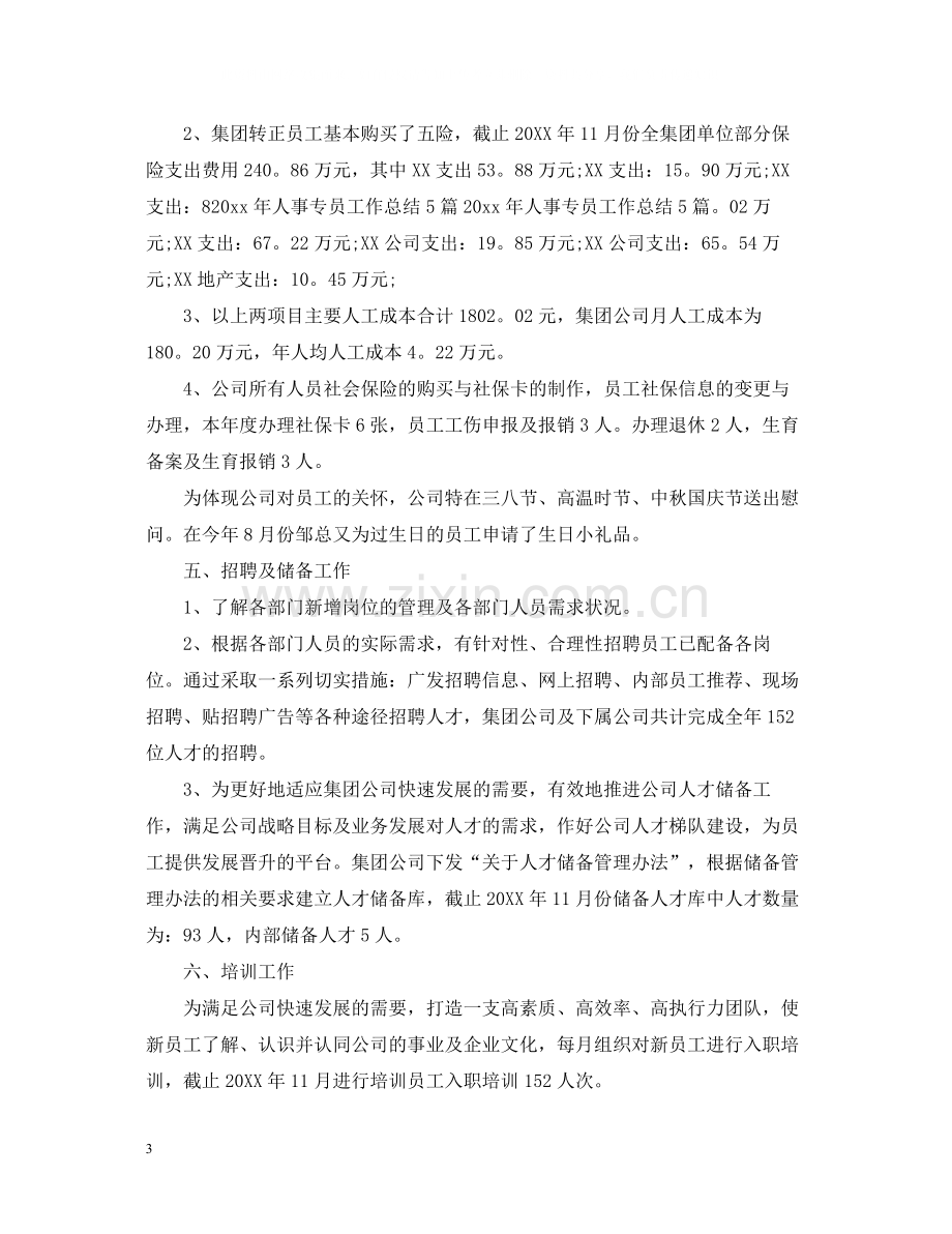 人事专员年终总结4.docx_第3页