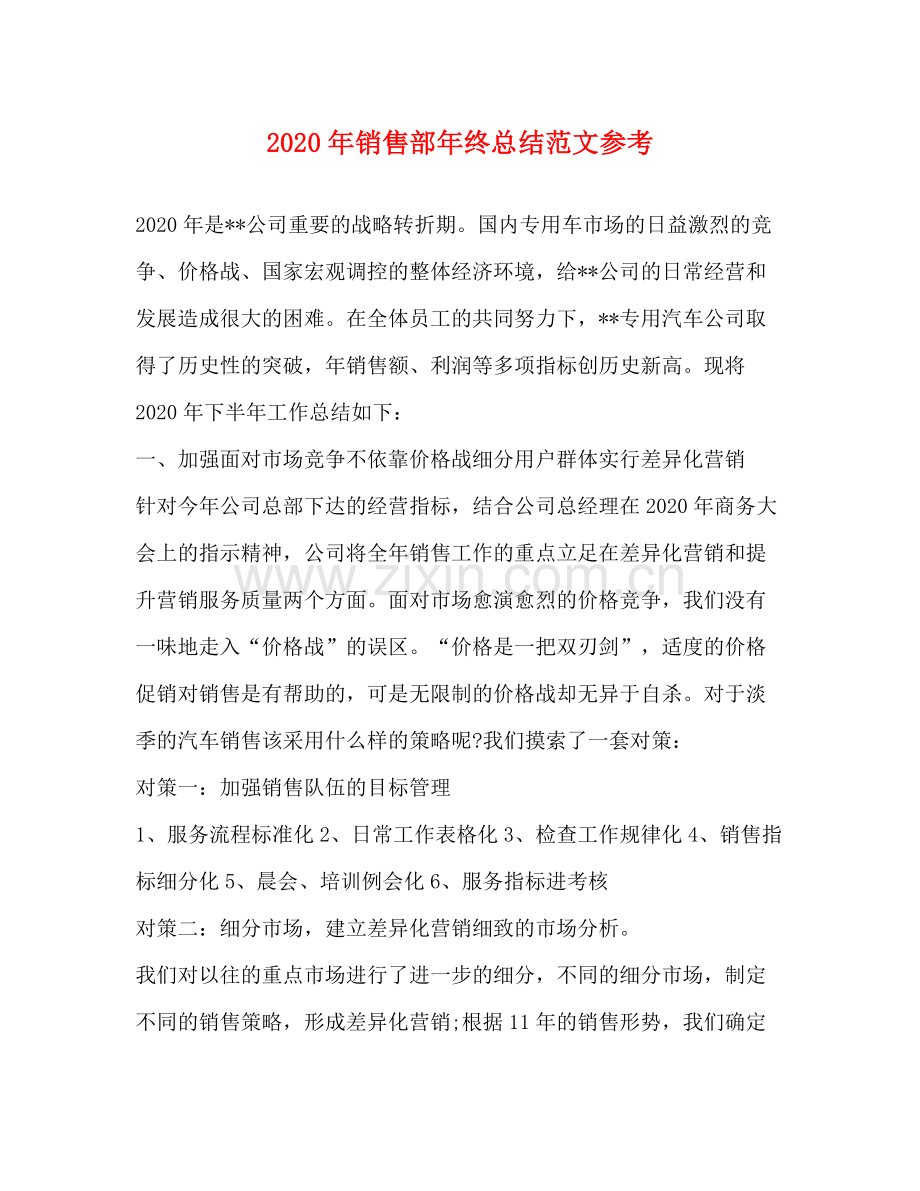 2020年销售部年终总结范文参考.docx_第1页