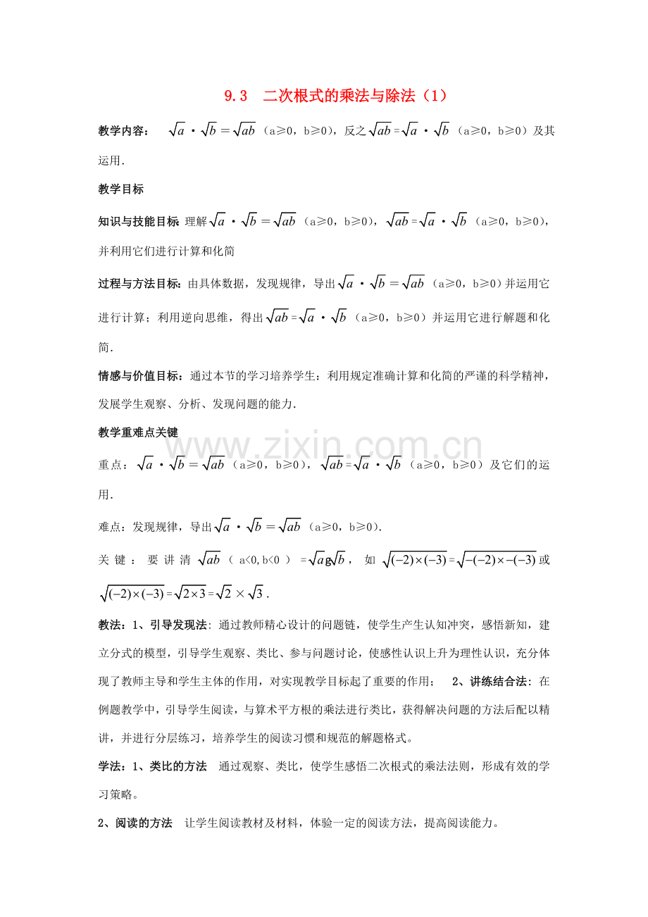 八年级数学下册 第9章 二次根式 9.3 二次根式的乘法与除法教案 （新版）青岛版-（新版）青岛版初中八年级下册数学教案.doc_第1页