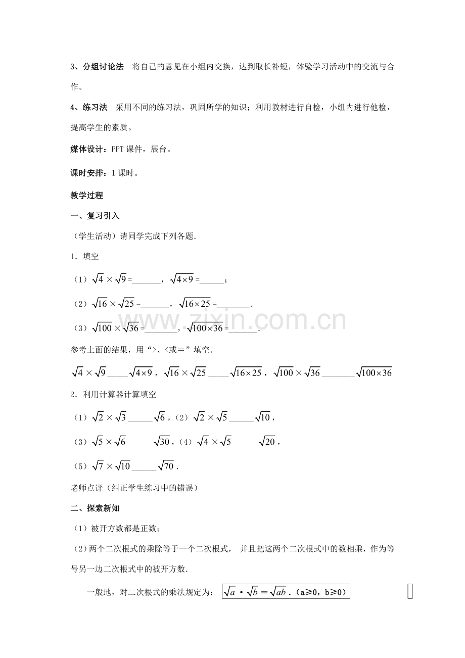 八年级数学下册 第9章 二次根式 9.3 二次根式的乘法与除法教案 （新版）青岛版-（新版）青岛版初中八年级下册数学教案.doc_第2页