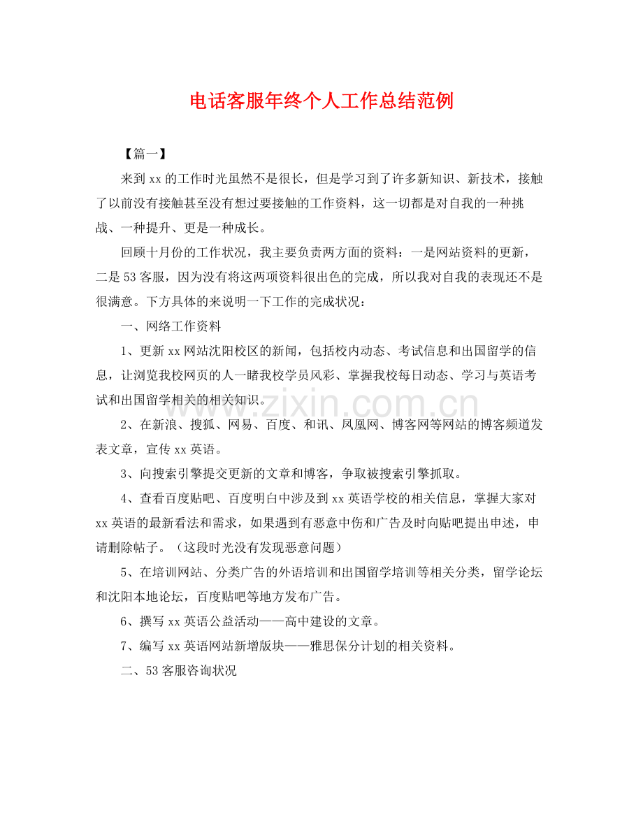 电话客服年终个人工作总结范例 .docx_第1页