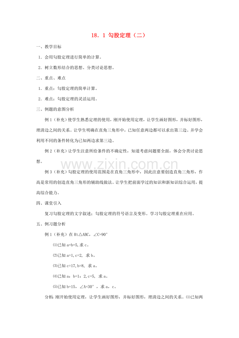 广东省东莞市寮步信义学校八年级数学下册《18.1 勾股定理（二）》教案 新人教版.doc_第1页