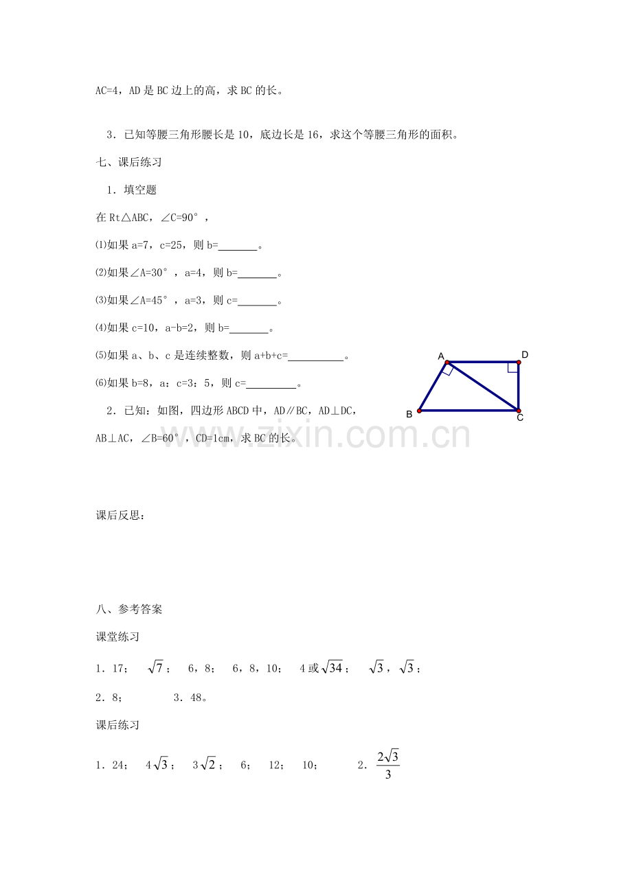 广东省东莞市寮步信义学校八年级数学下册《18.1 勾股定理（二）》教案 新人教版.doc_第3页