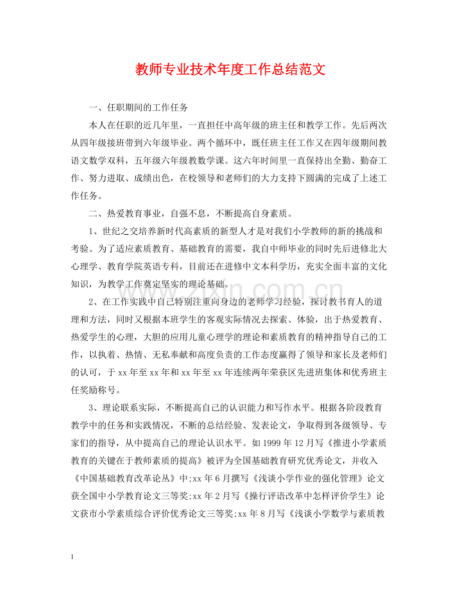 教师专业技术年度工作总结范文.docx_第1页