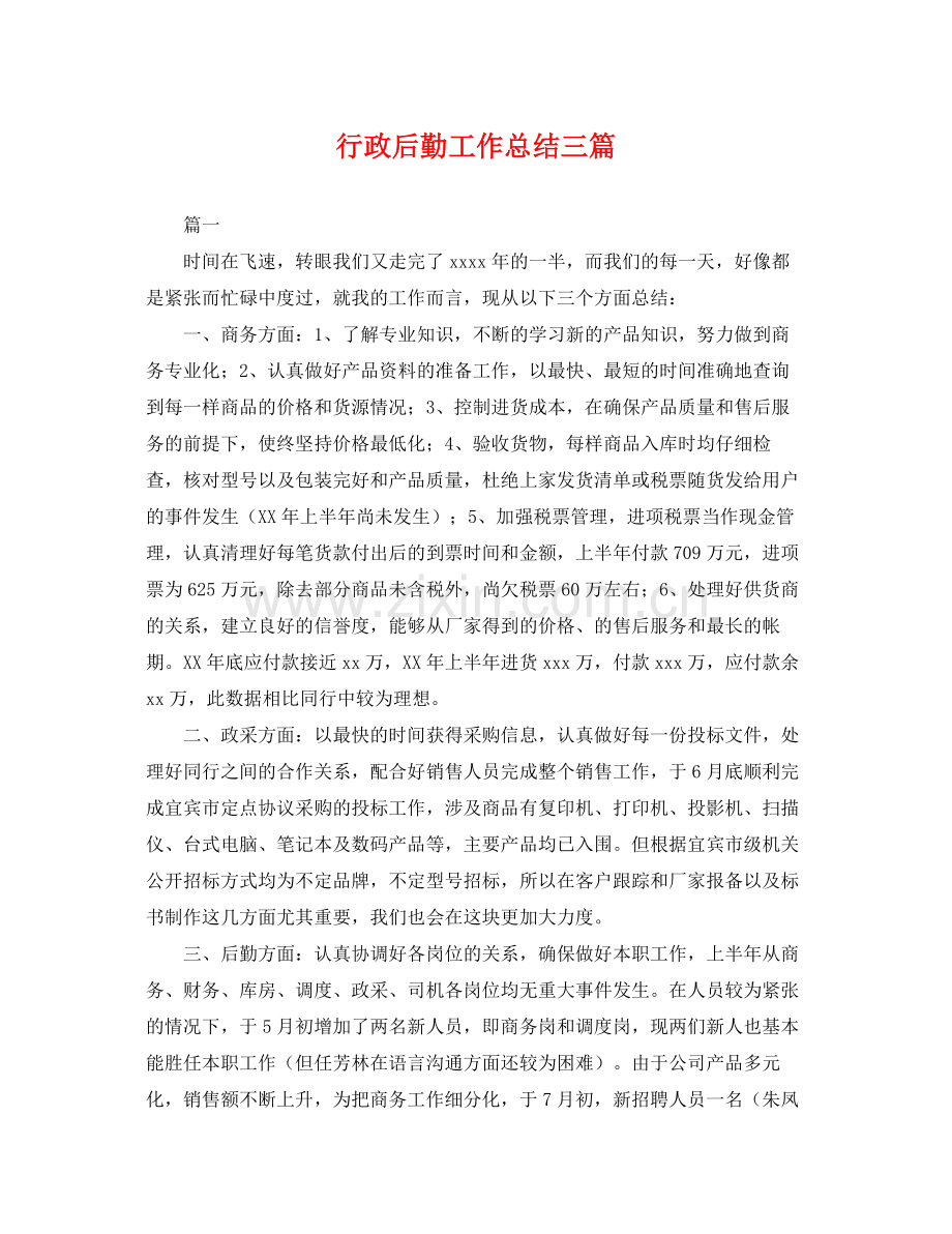 行政后勤工作总结三篇 .docx_第1页