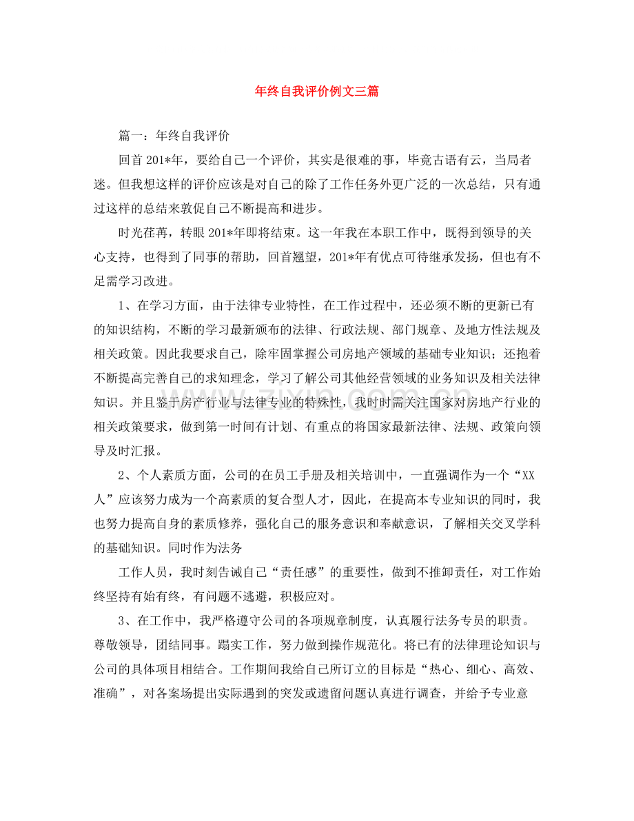 2020年终自我评价例文三篇.docx_第1页