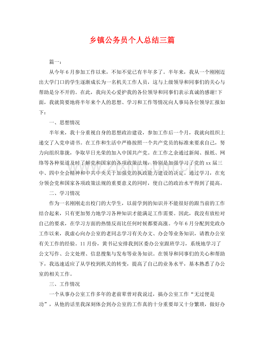 乡镇公务员个人总结三篇 .docx_第1页