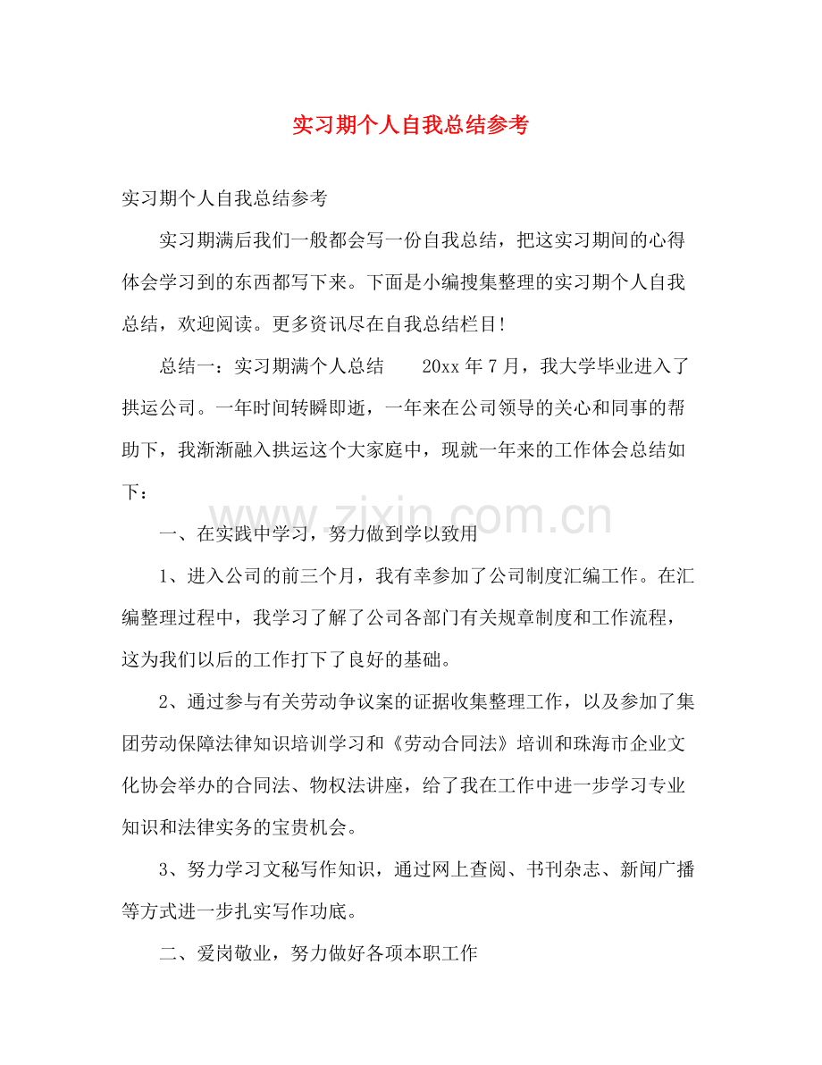 实习期个人自我总结参考 .docx_第1页