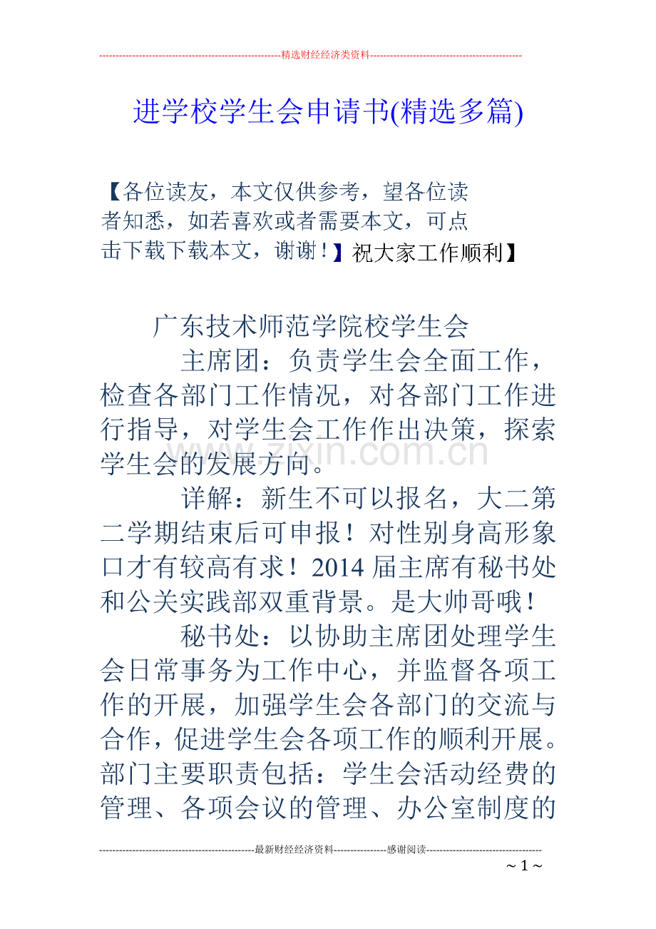 进学校学生会申请书(多篇).doc_第1页