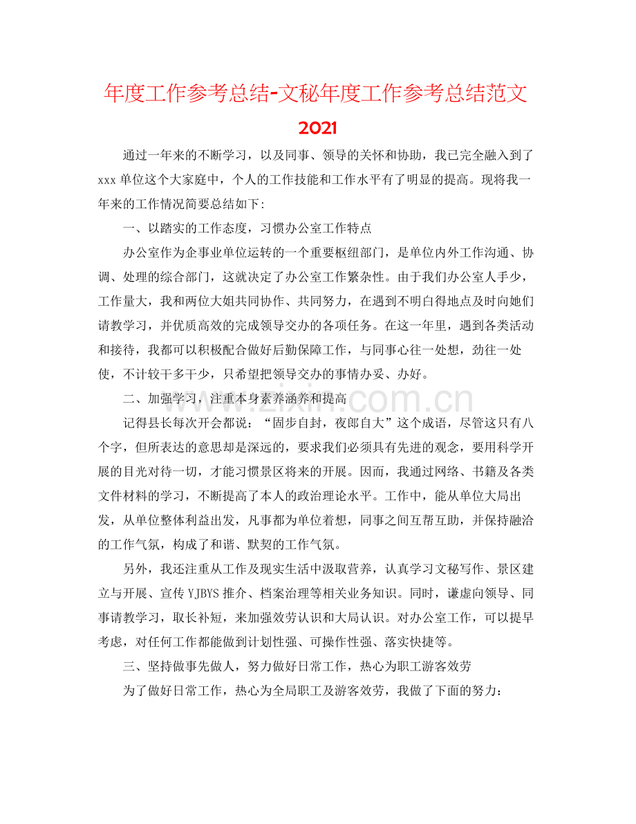 2021年度工作参考总结文秘年度工作参考总结范文.docx_第1页