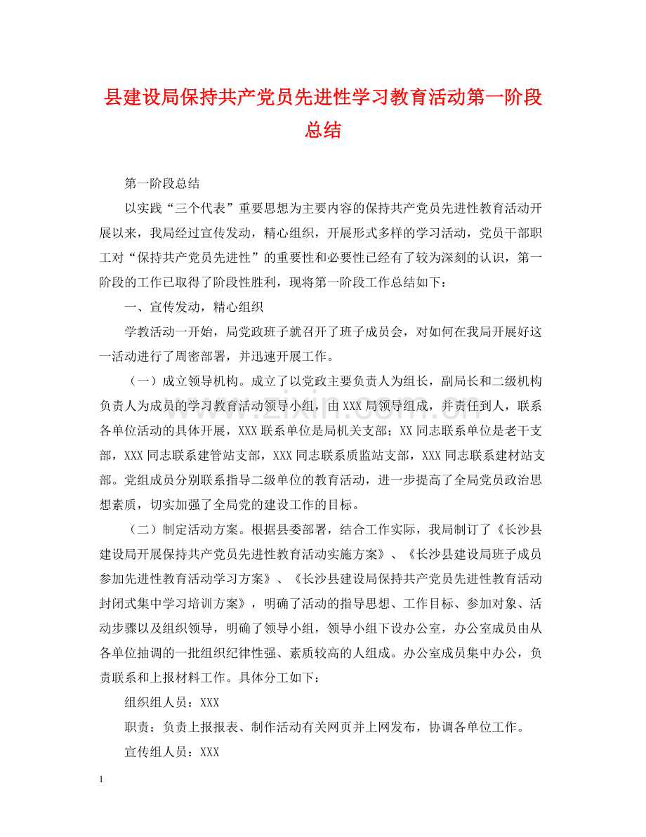 县建设局保持共产党员先进性学习教育活动第一阶段总结.docx_第1页