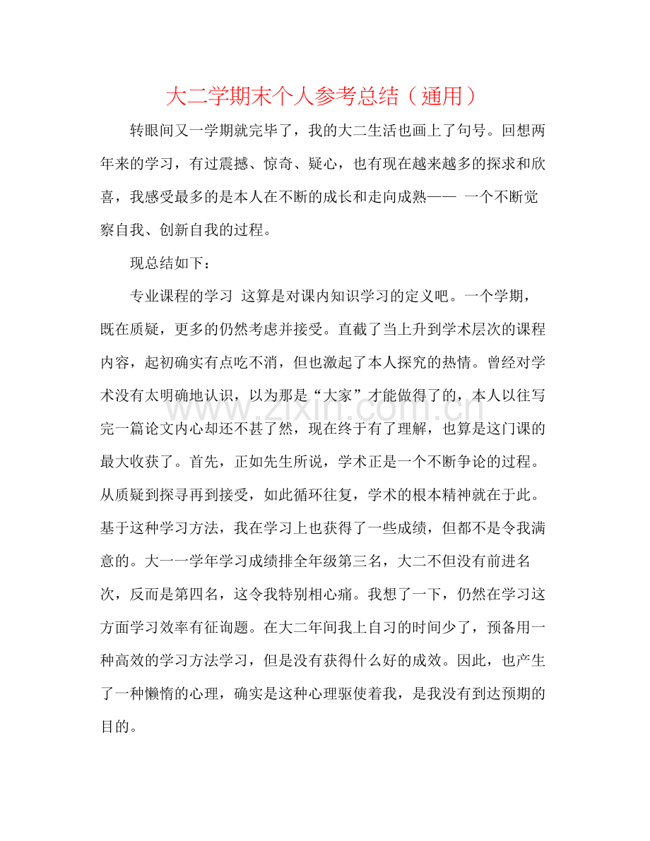 大二学期末个人参考总结（通用）.docx_第1页