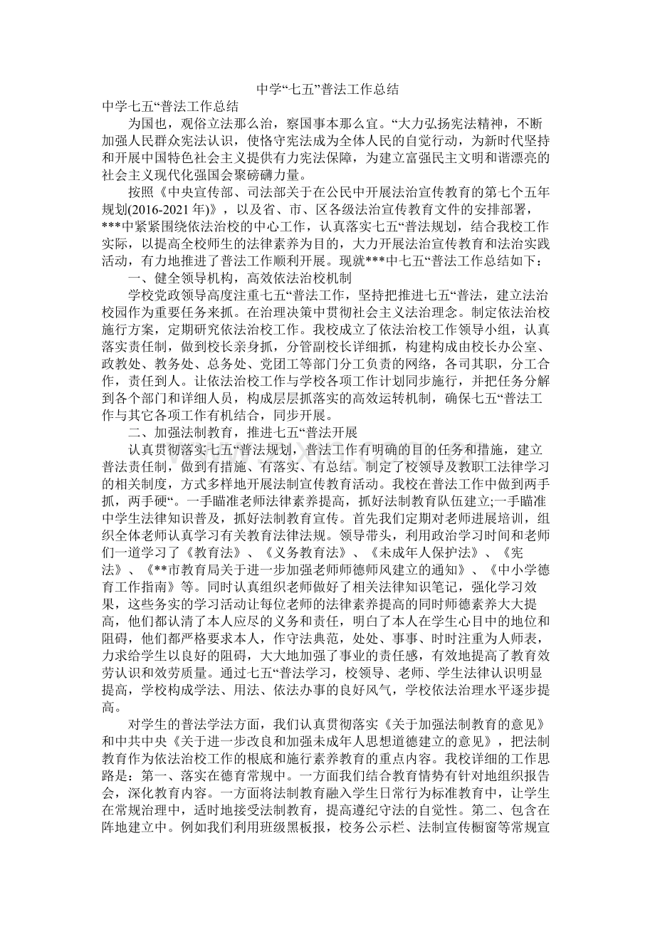 七五普法工作总结.docx_第1页